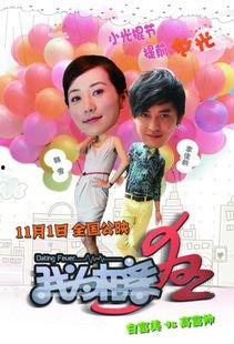 我为相亲狂在线观看,一场现代都市的浪漫角逐  第3张